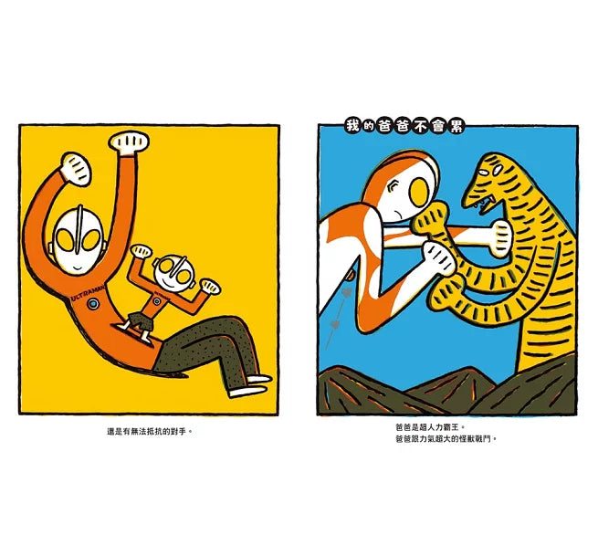 爸爸是超人力霸王!兒童繪本內容