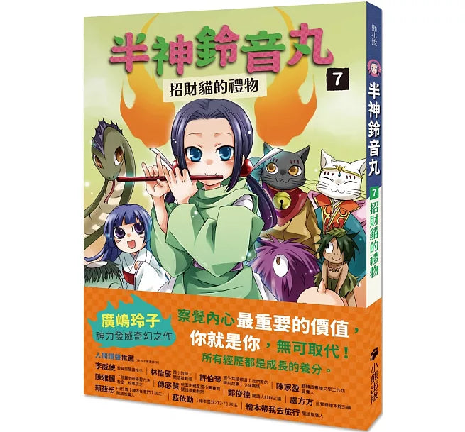 半神鈴音丸7：招財貓的禮物(日本全國學校圖書館協議會選定圖書)兒童繪本內容