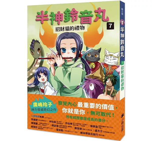 半神鈴音丸7：招財貓的禮物(日本全國學校圖書館協議會選定圖書)