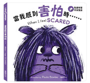 小怪獸EQ管理繪本_當我感到害怕時……(點讀版)兒童繪本內容