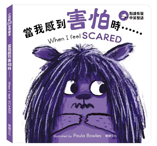 小怪獸EQ管理繪本_當我感到害怕時……(點讀版)兒童繪本內容