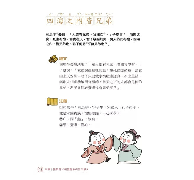 同學!讀論語【按讚最多的弟子篇】兒童繪本內容