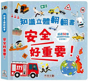 安全好重要!兒童繪本內容