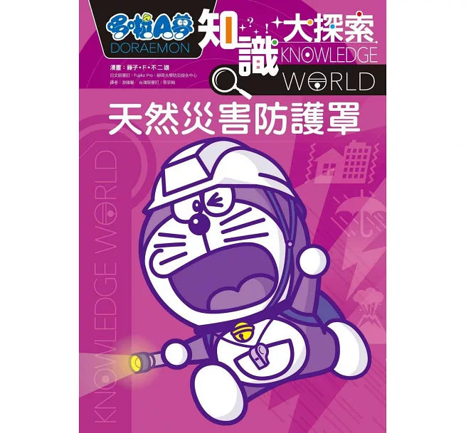 哆啦A夢知識大探索3：天然災害防護罩兒童繪本內容