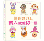 這個世界上有人就像你一樣兒童繪本內容