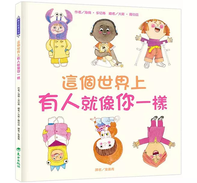 這個世界上有人就像你一樣兒童繪本內容