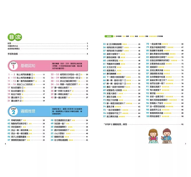 日本腦科學權威久保田競專為幼兒設計有效鍛鍊大腦益智遊戲100題兒童繪本內容