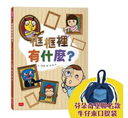 框框裡有什麼?(隨書限量贈芬朵奇堡聯名款牛仔束口提袋)兒童繪本內容