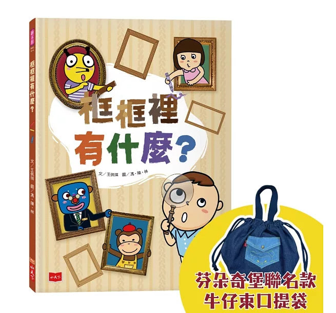 框框裡有什麼?(隨書限量贈芬朵奇堡聯名款牛仔束口提袋)兒童繪本內容
