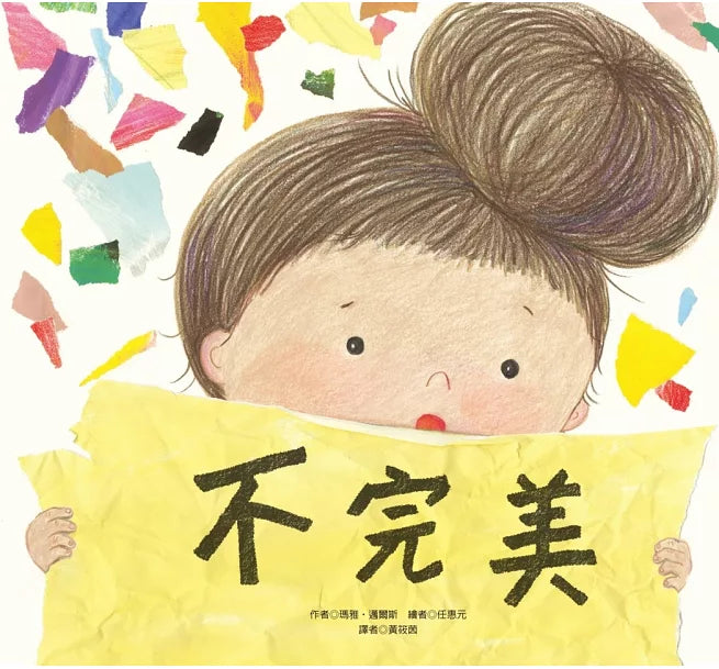 不完美兒童繪本內容