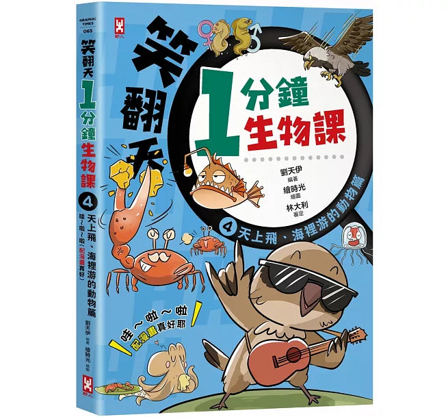笑翻天1分鐘生物課(4)：【天上飛、海裡游的動物】哇~啦~啦(配漫畫真好)兒童繪本內容