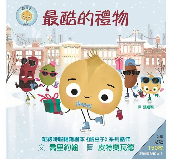 最酷的禮物(內附150枚貼紙)兒童繪本內容