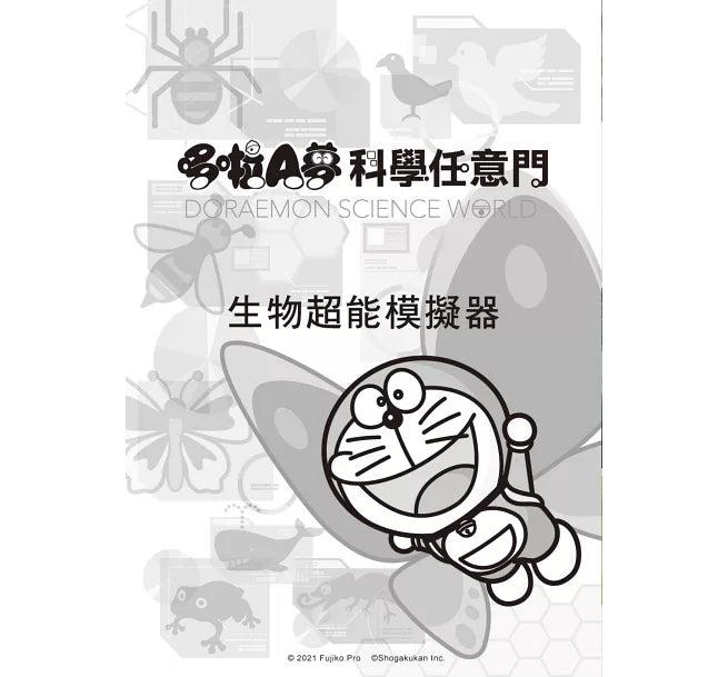 哆啦A夢科學任意門23：生物超能模擬器兒童繪本內容