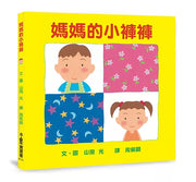 媽媽的小褲褲(二版)兒童繪本內容