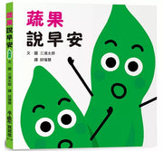 蔬果說早安兒童繪本內容