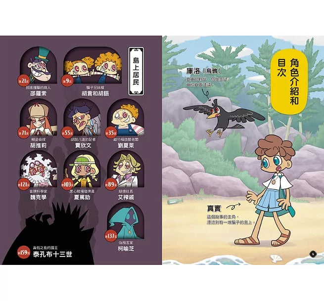5秒揭穿!全員都是大騙子1：詭異的真假之島兒童繪本內容