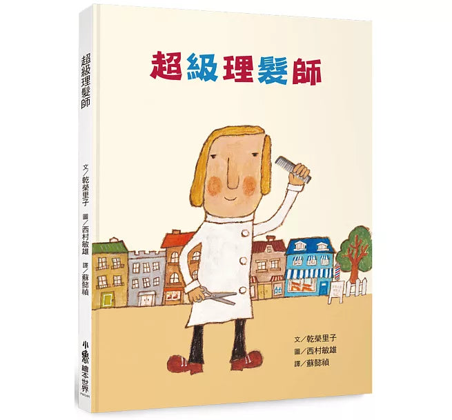 超級理髮師(三版)兒童繪本內容