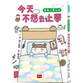 點點上學去2：今天不想去上學繪本內容