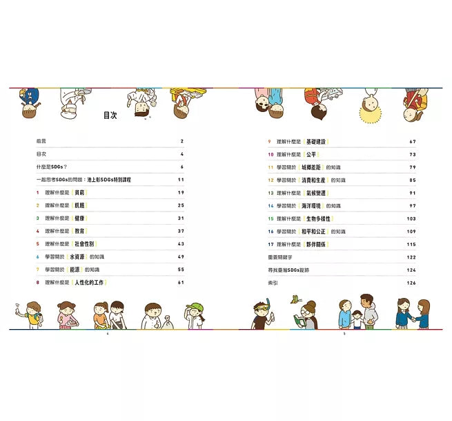 世界原來離我們這麼近：SDGs愛地球行動指南兒童繪本內容