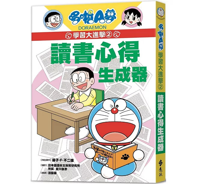 哆啦A夢學習大進擊2：讀書心得生成器兒童繪本內容