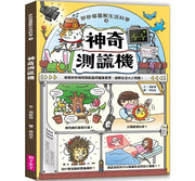 妙妙喵圖解生活科學3：神奇測謊機──跟著妙妙喵和跳跳蟲用圖像思考，破解生活大小問!兒童繪本內容