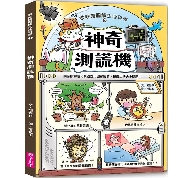 妙妙喵圖解生活科學3：神奇測謊機──跟著妙妙喵和跳跳蟲用圖像思考，破解生活大小問!兒童繪本內容