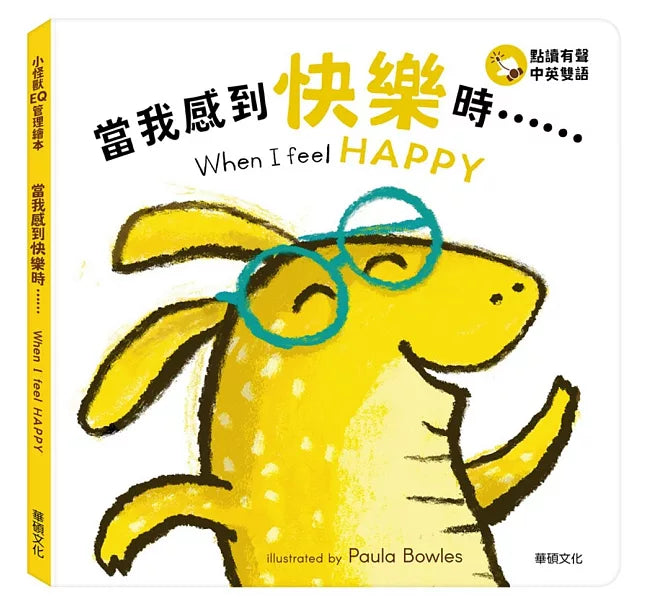 小怪獸EQ管理繪本_當我感到快樂時……(點讀版)兒童繪本內容