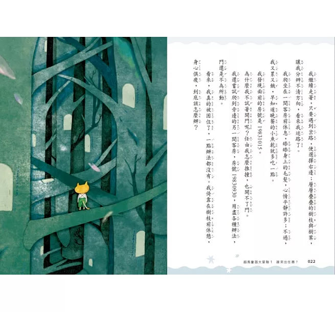 超馬童話大冒險1：誰來出任務?兒童繪本內容