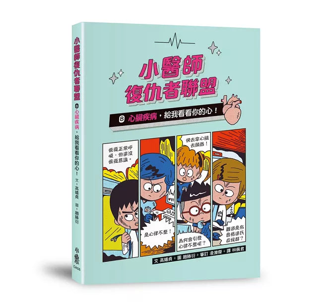 小醫師復仇者聯盟8：心臟疾病，給我看看你的心!兒童繪本內容