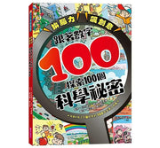 拚腦力、飆創意：跟著數字100，探索100個科學祕密：顛覆想像的科學視野，從日常生活到浩瀚宇宙，用實證開展無窮探索力!兒童繪本內容