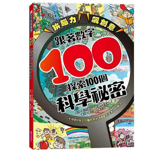 拚腦力、飆創意：跟著數字100，探索100個科學祕密：顛覆想像的科學視野，從日常生活到浩瀚宇宙，用實證開展無窮探索力!兒童繪本內容