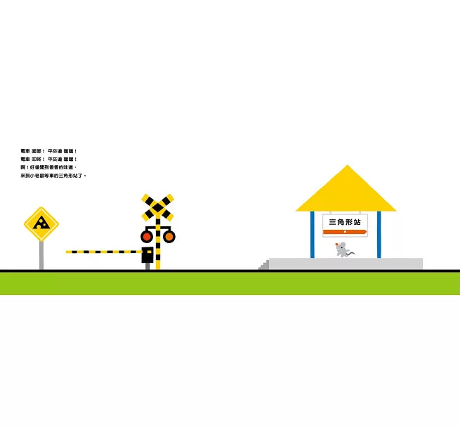 電車來囉!(二版)兒童繪本內容