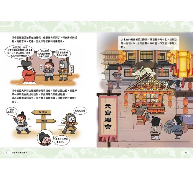 萌漫大話水滸傳(4)大結局【托塔天王中毒箭.水滸群英受招安】兒童繪本內容