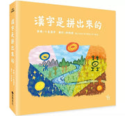 漢字是拼出來的兒童繪本內容