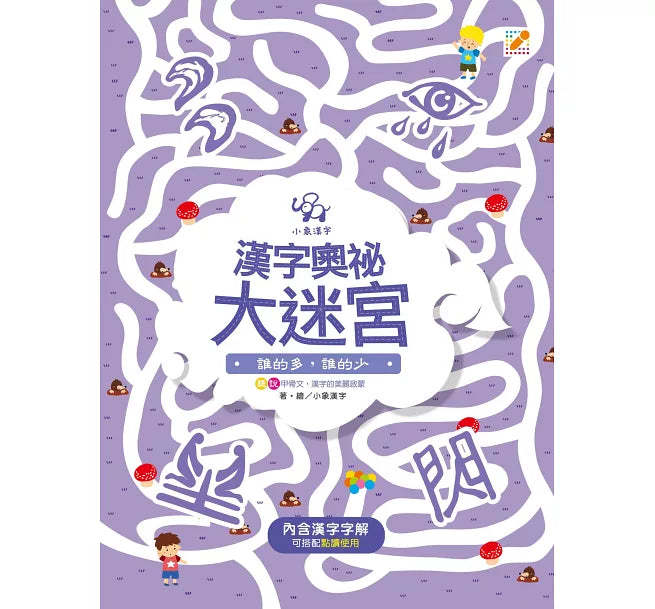 漢字奧祕大迷宮(4)：誰的多，誰的少兒童繪本內容