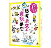12歲之前一定要學：6 思考未來&實現夢想兒童繪本內容