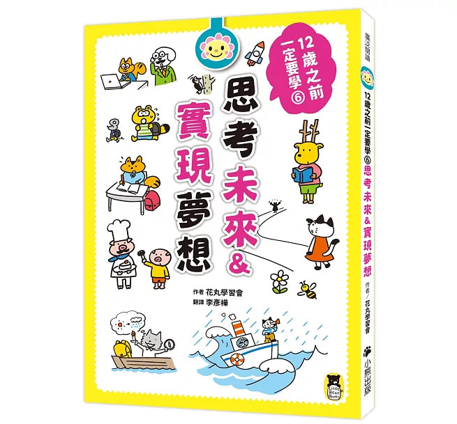 12歲之前一定要學：6 思考未來&實現夢想兒童繪本內容