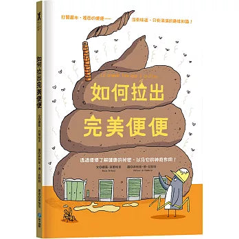如何拉出完美便便