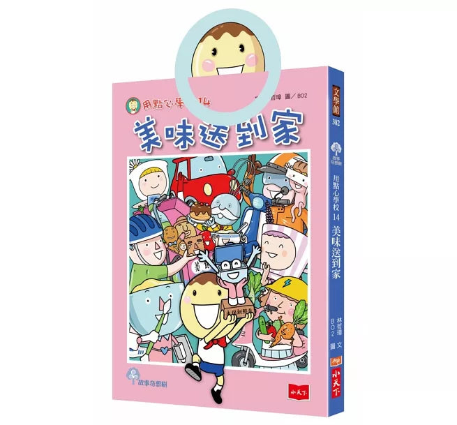 用點心學校14：美味送到家兒童繪本內容