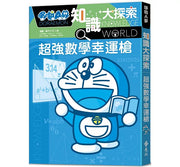 哆啦A夢知識大探索12：超強數學幸運槍兒童繪本內容