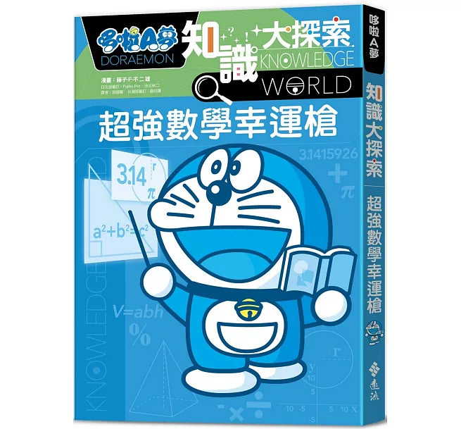 哆啦A夢知識大探索12：超強數學幸運槍兒童繪本內容