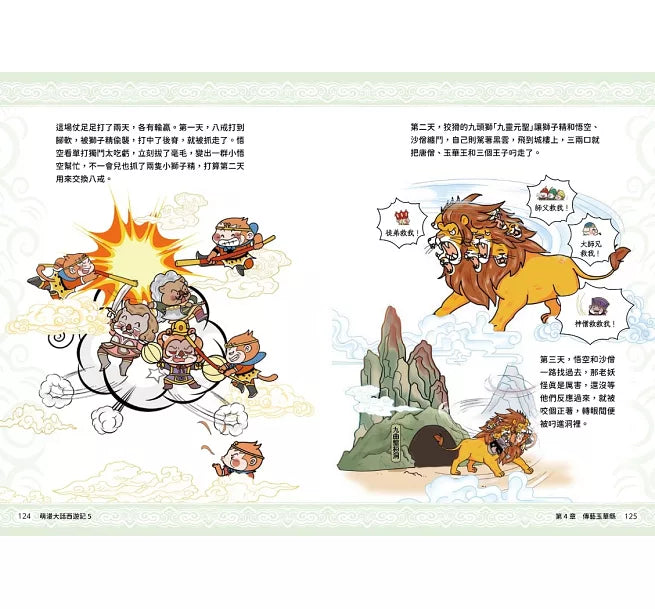 萌漫大話西遊記 (5)【大結局】兒童繪本內容