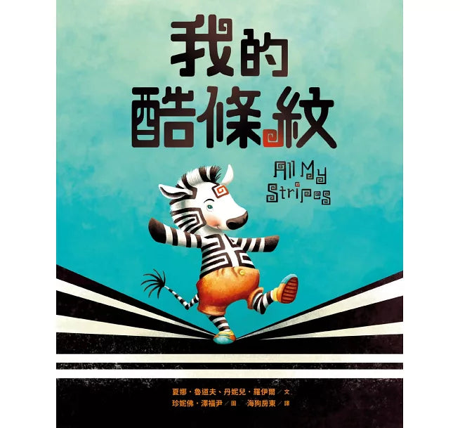我的酷條紋【融合教育+生命教育最佳繪本】兒童繪本內容
