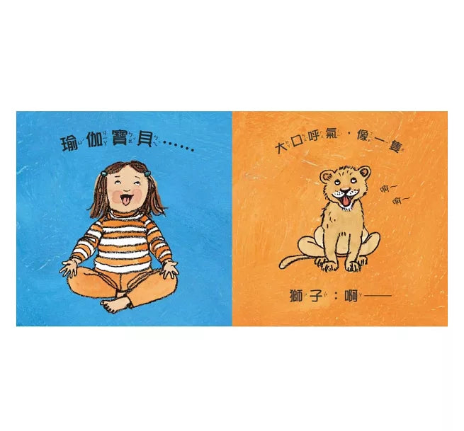 寶貝玩瑜伽：幼兒的第一本瑜伽書兒童繪本內容