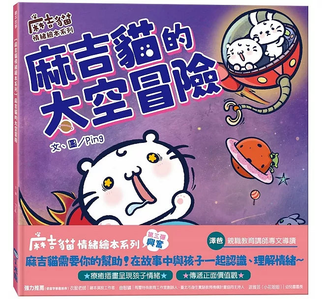 【麻吉貓情緒繪本系列】麻吉貓的太空冒險兒童繪本內容