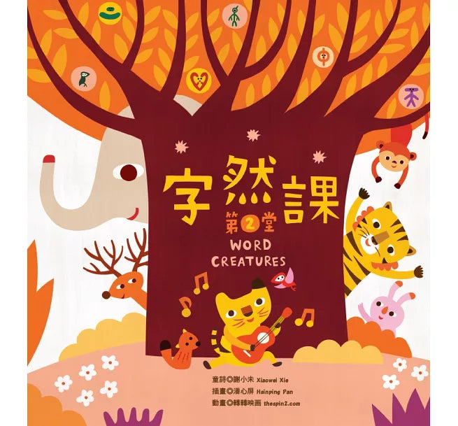 字然課(2)(精裝)兒童繪本內容