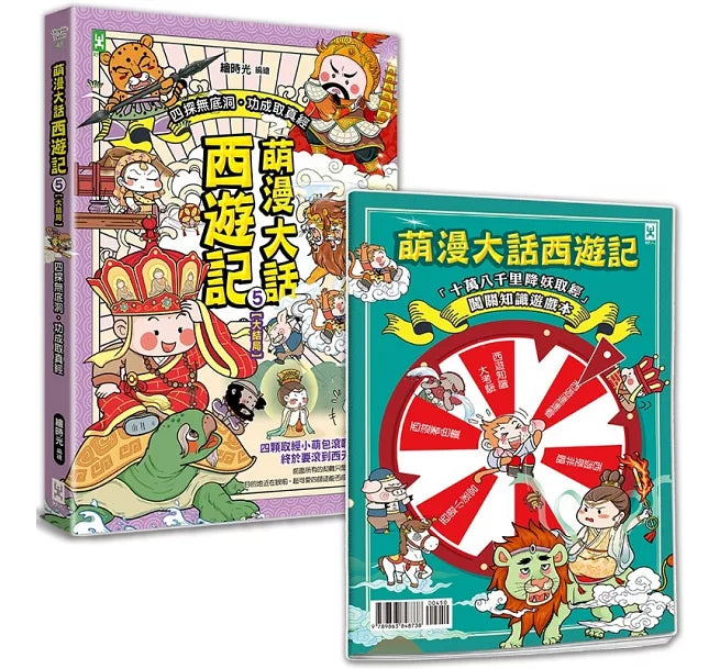 萌漫大話西遊記 (5)【大結局】兒童繪本內容