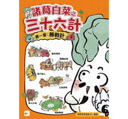 【諸葛白菜之三十六計】第一套：勝戰計 ﹝低中年級歷史圖文讀本﹞(瞞天過海+圍魏救趙+借刀殺人+以逸待勞+趁火打劫+聲東擊西)兒童繪本內容