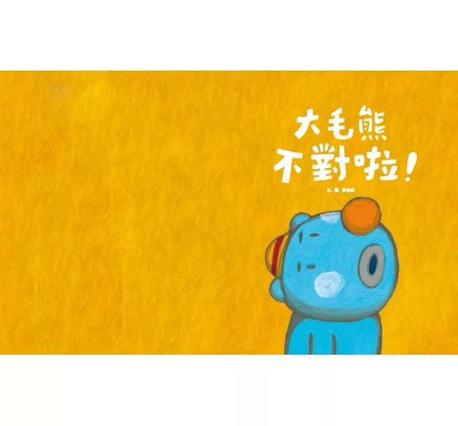 大毛熊2：大毛熊不對啦!兒童繪本內容