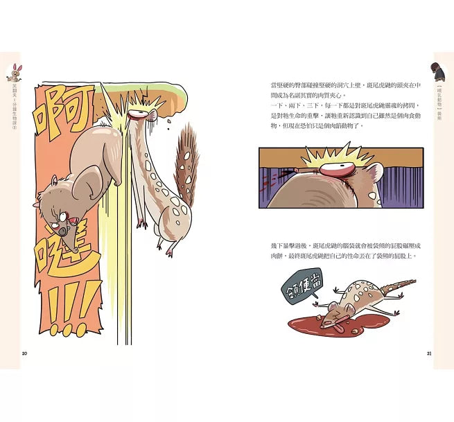 笑翻天1分鐘生物課(2)：【哺乳動物】哇~哈~哈(是科普漫畫耶)兒童繪本內容